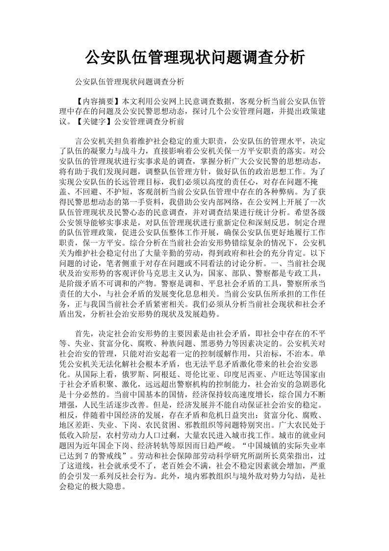 公安队伍管理现状问题调查分析