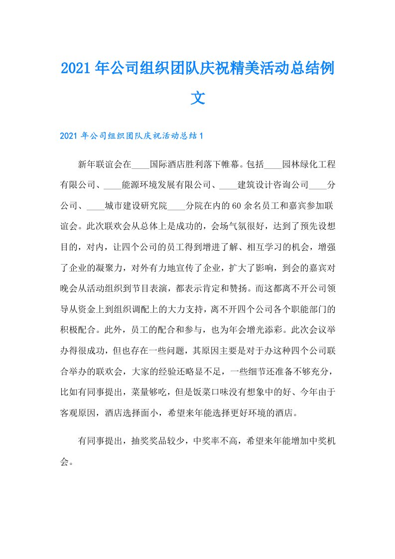 公司组织团队庆祝精美活动总结例文