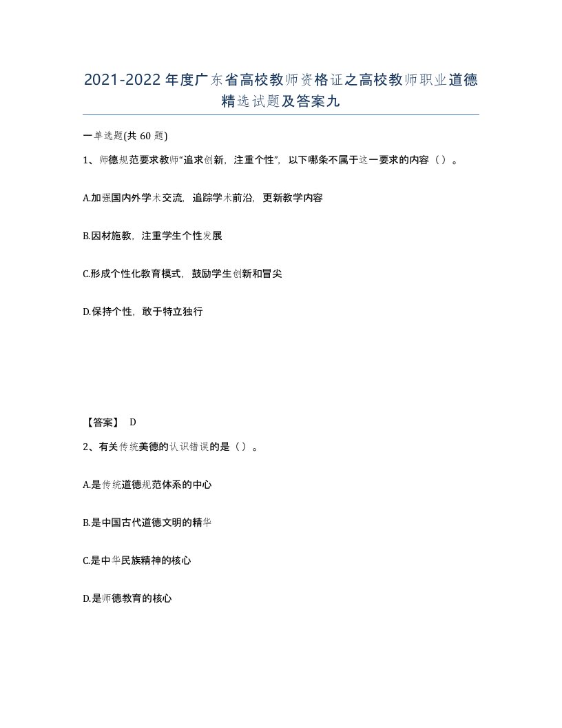 2021-2022年度广东省高校教师资格证之高校教师职业道德试题及答案九