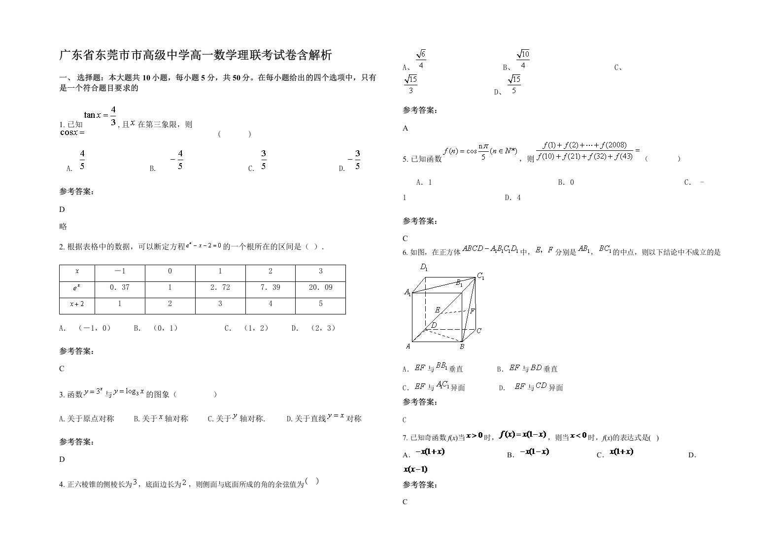 广东省东莞市市高级中学高一数学理联考试卷含解析