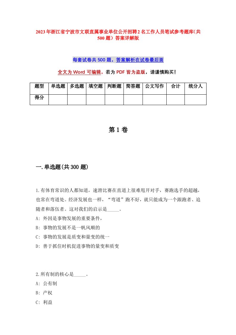 2023年浙江省宁波市文联直属事业单位公开招聘2名工作人员笔试参考题库共500题答案详解版