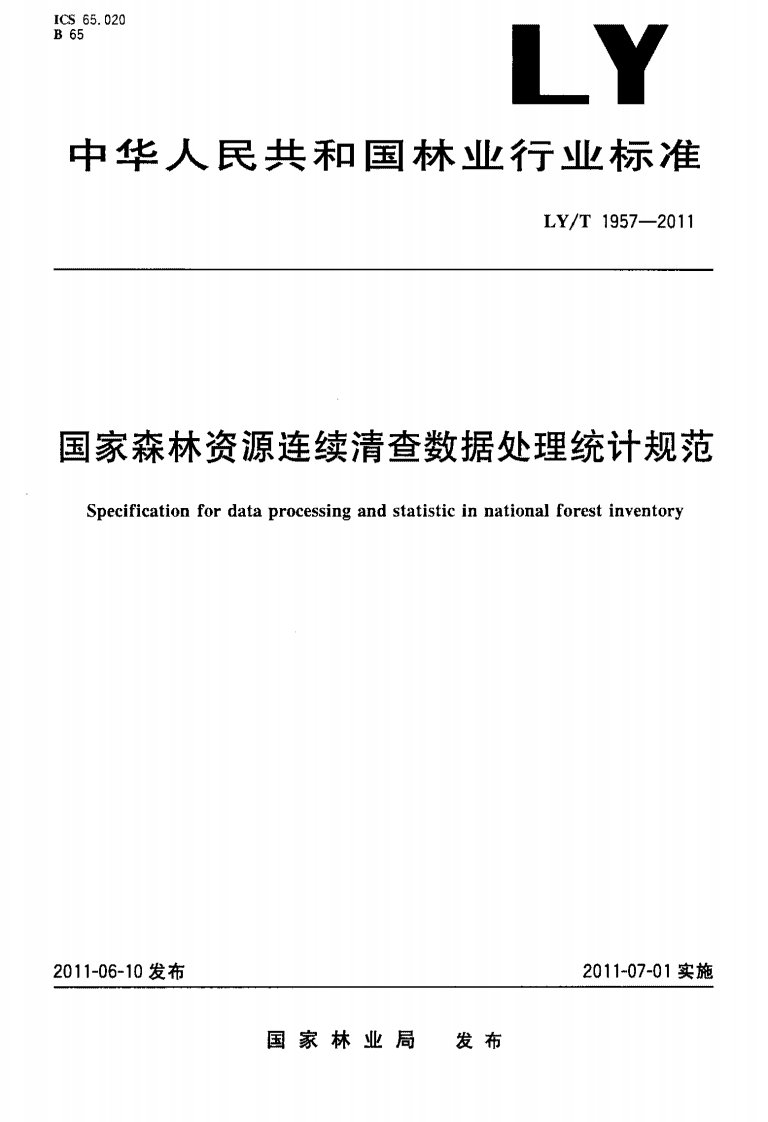 国家森林资源连续清查数据处理统计规范