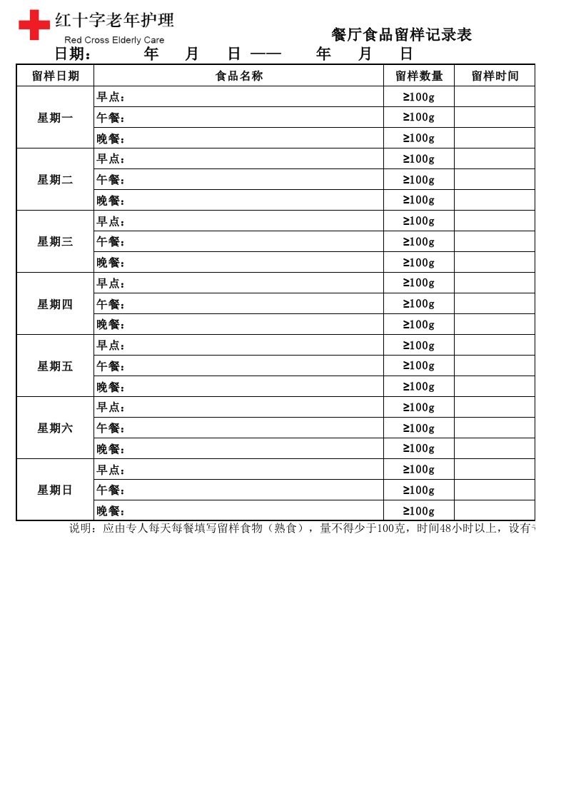 养老机构餐厅食品留样记录表