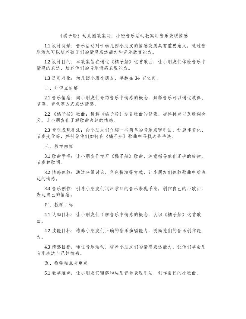 《橘子船》幼儿园教案网：小班音乐活动教案用音乐表现情感