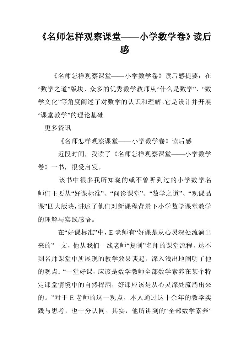 《名师怎样观察课堂——小学数学卷》读后感