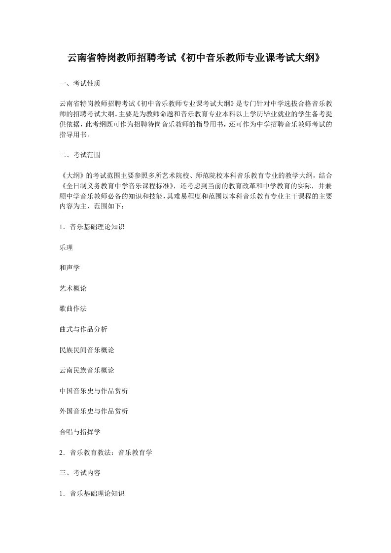 云南省特岗教师招聘考试《初中音乐教师专业课考试大纲》