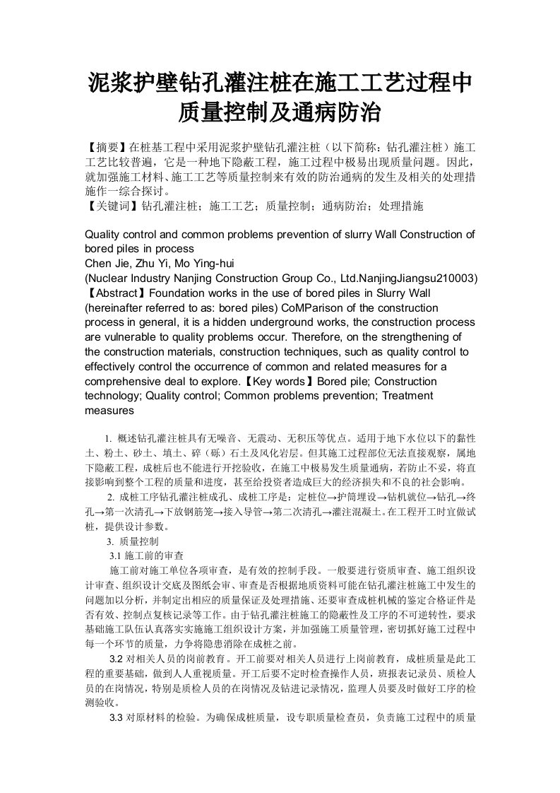 泥浆护壁钻孔灌注桩在施工工艺过程中质量控制及通病防治