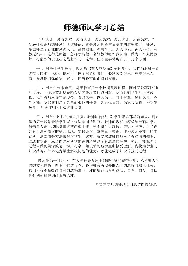 师德师风学习总结