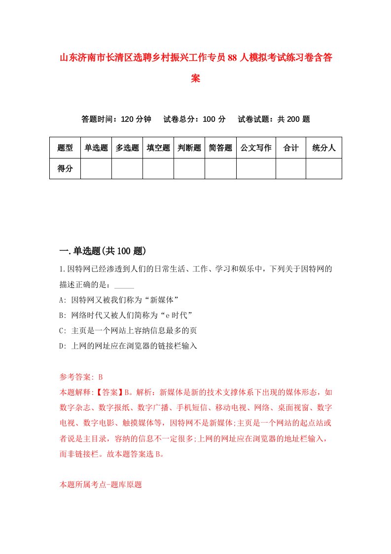 山东济南市长清区选聘乡村振兴工作专员88人模拟考试练习卷含答案2