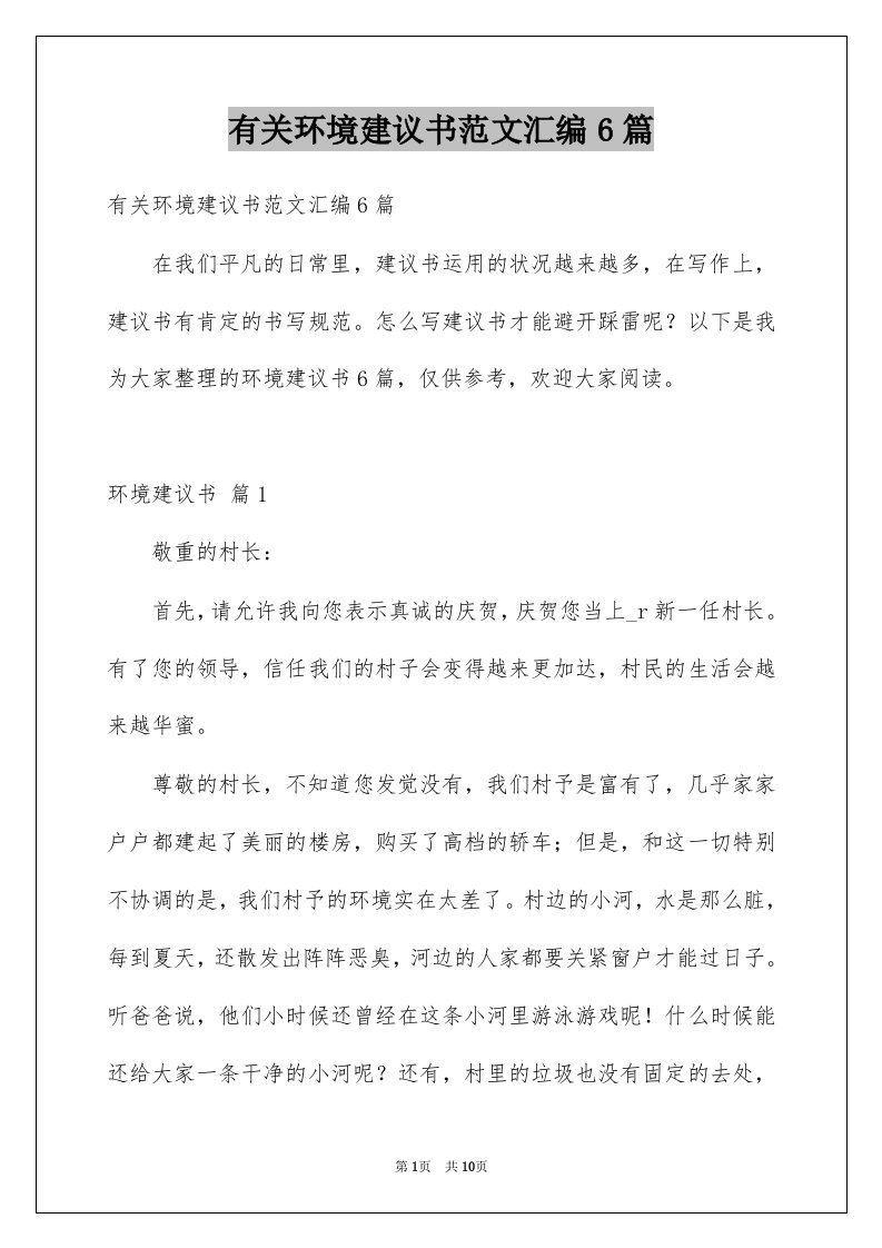 有关环境建议书范文汇编6篇