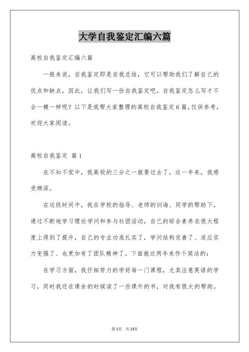 大学自我鉴定汇编六篇范本