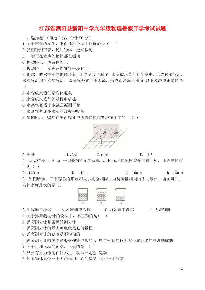 江苏省泗阳县新阳中学九级物理暑假开学考试试题