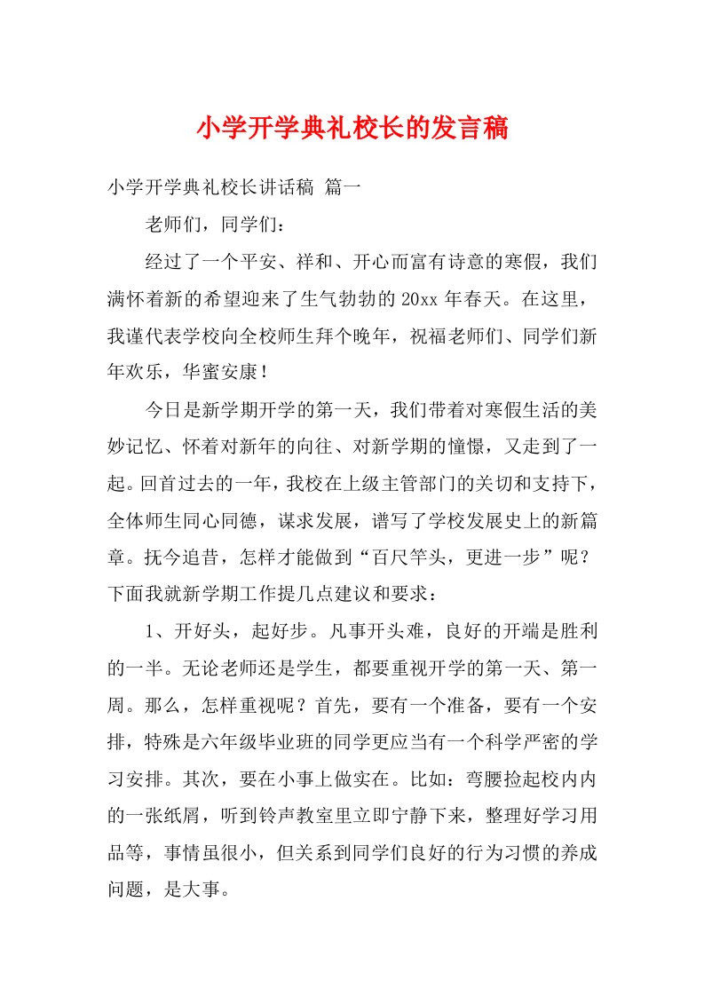 小学开学典礼校长的发言稿