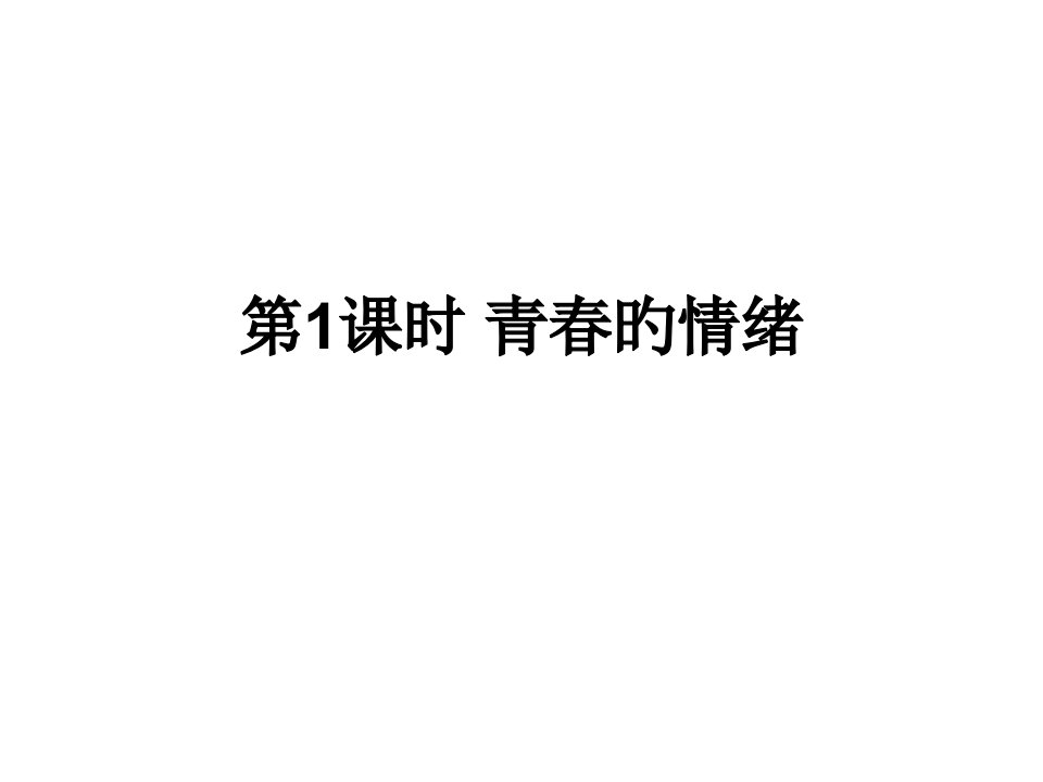 新人教版道德与法治七年级下册第四课知识点公开课一等奖市赛课一等奖课件