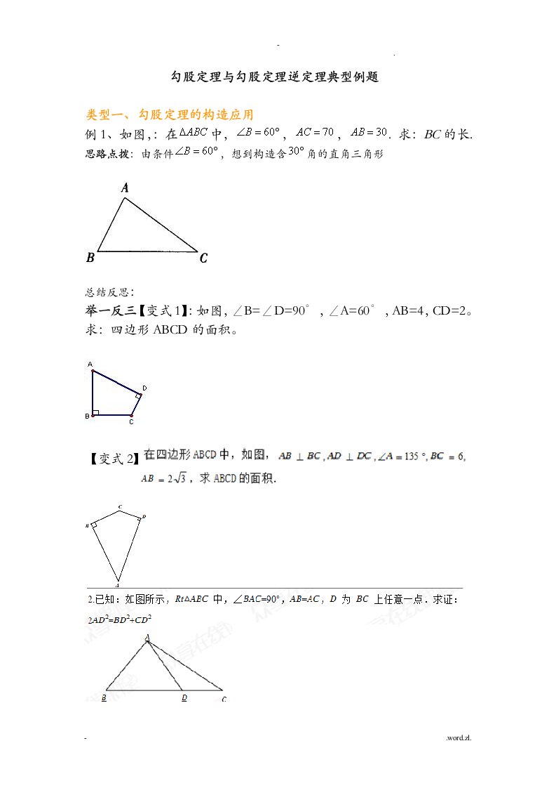 直角三角形典型例题总结