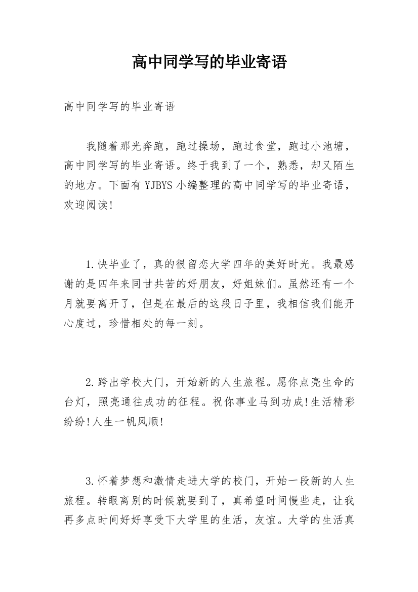 高中同学写的毕业寄语