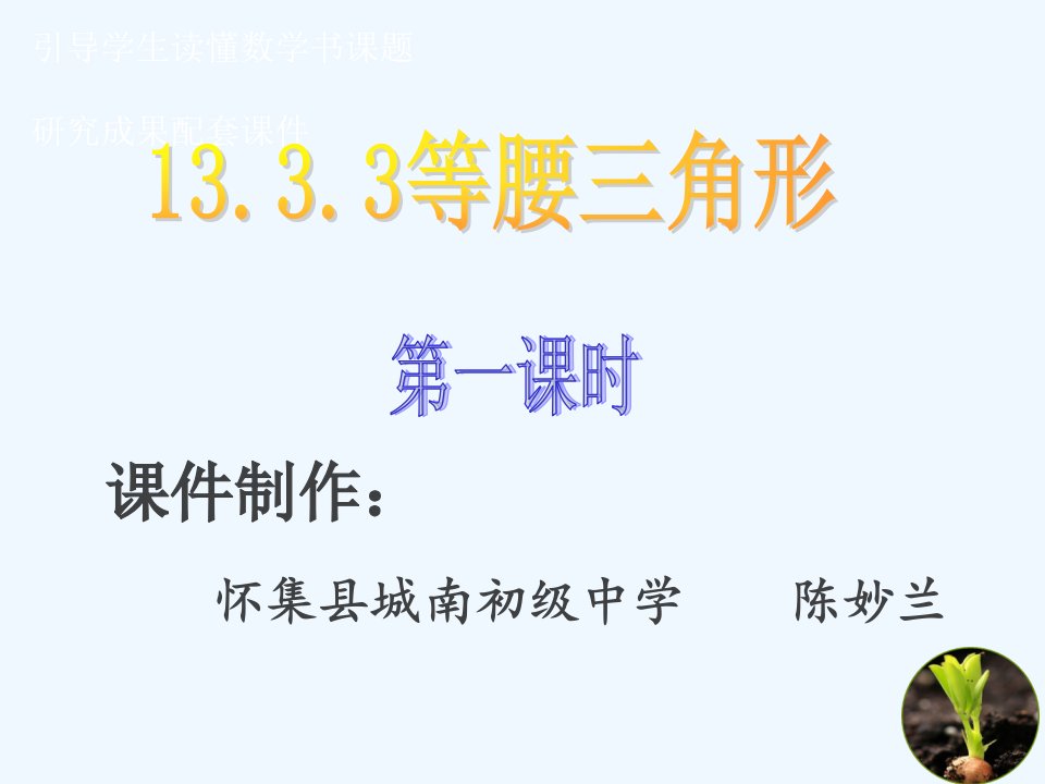 数学人教版八年级上册等腰三角形第一课时