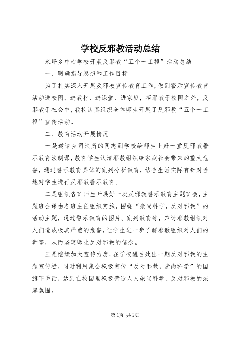 学校反邪教活动总结