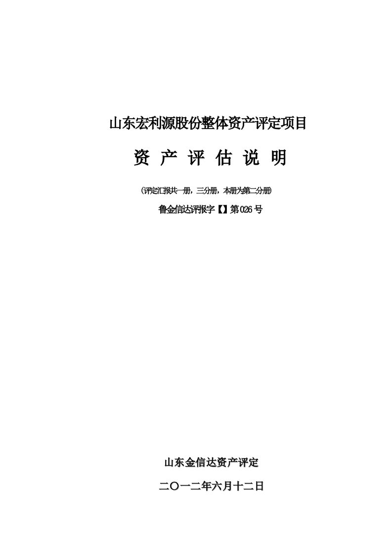 润泽化工资产评估说明样本