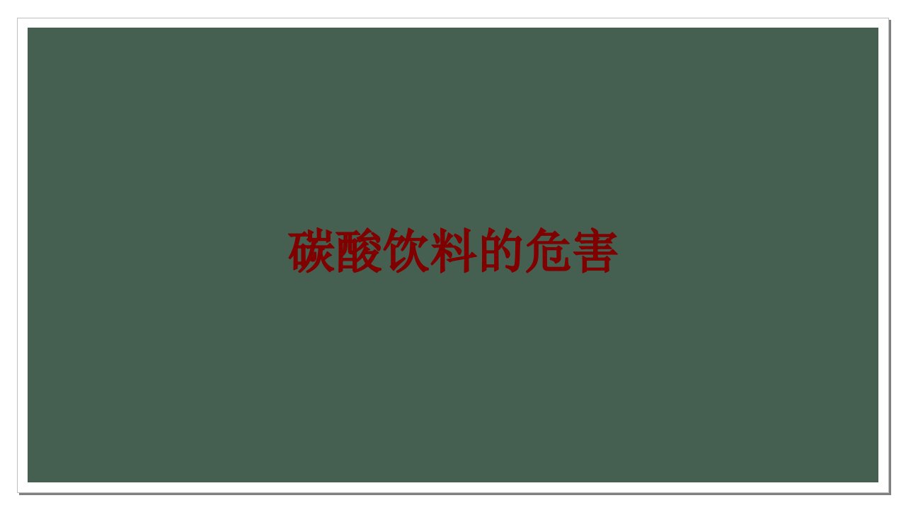 碳酸饮料的危害经典课件