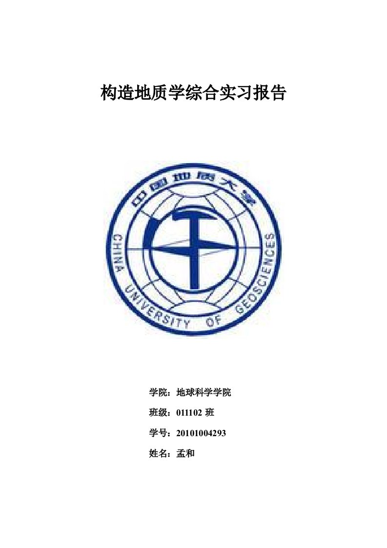 金山镇构造地质学综合实习报告(中国地质大学)