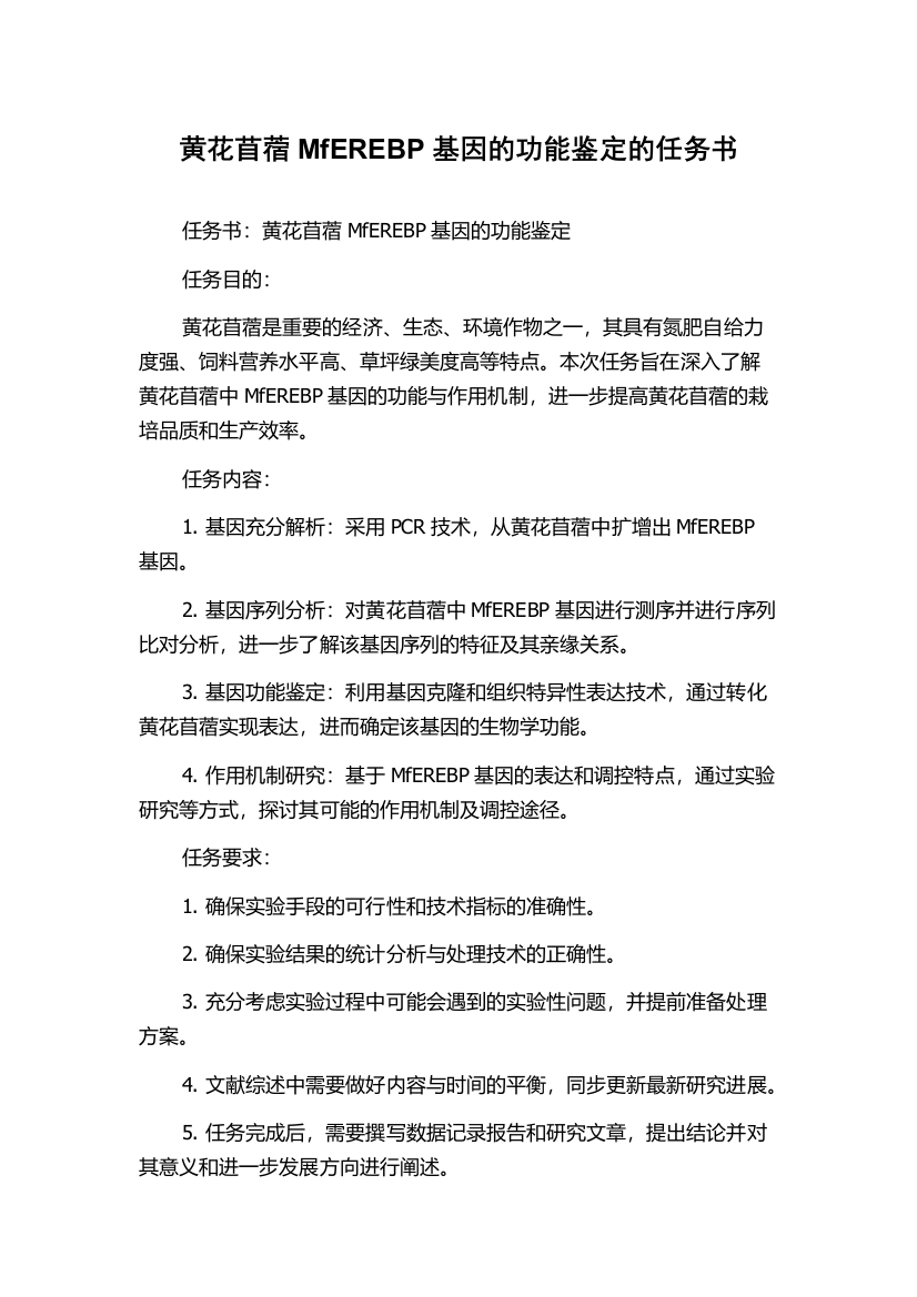 黄花苜蓿MfEREBP基因的功能鉴定的任务书