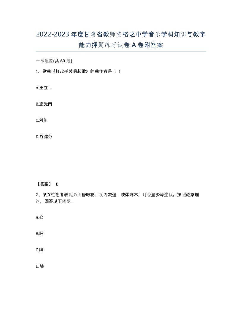 2022-2023年度甘肃省教师资格之中学音乐学科知识与教学能力押题练习试卷A卷附答案