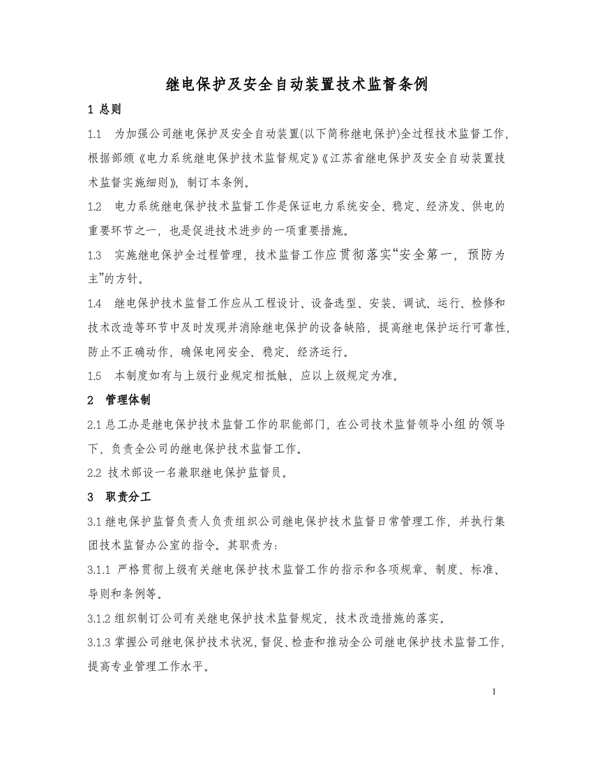 (4)继电保护及安全自动装置技术监督条例