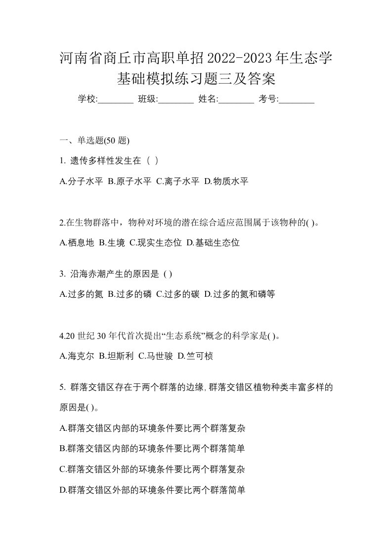 河南省商丘市高职单招2022-2023年生态学基础模拟练习题三及答案