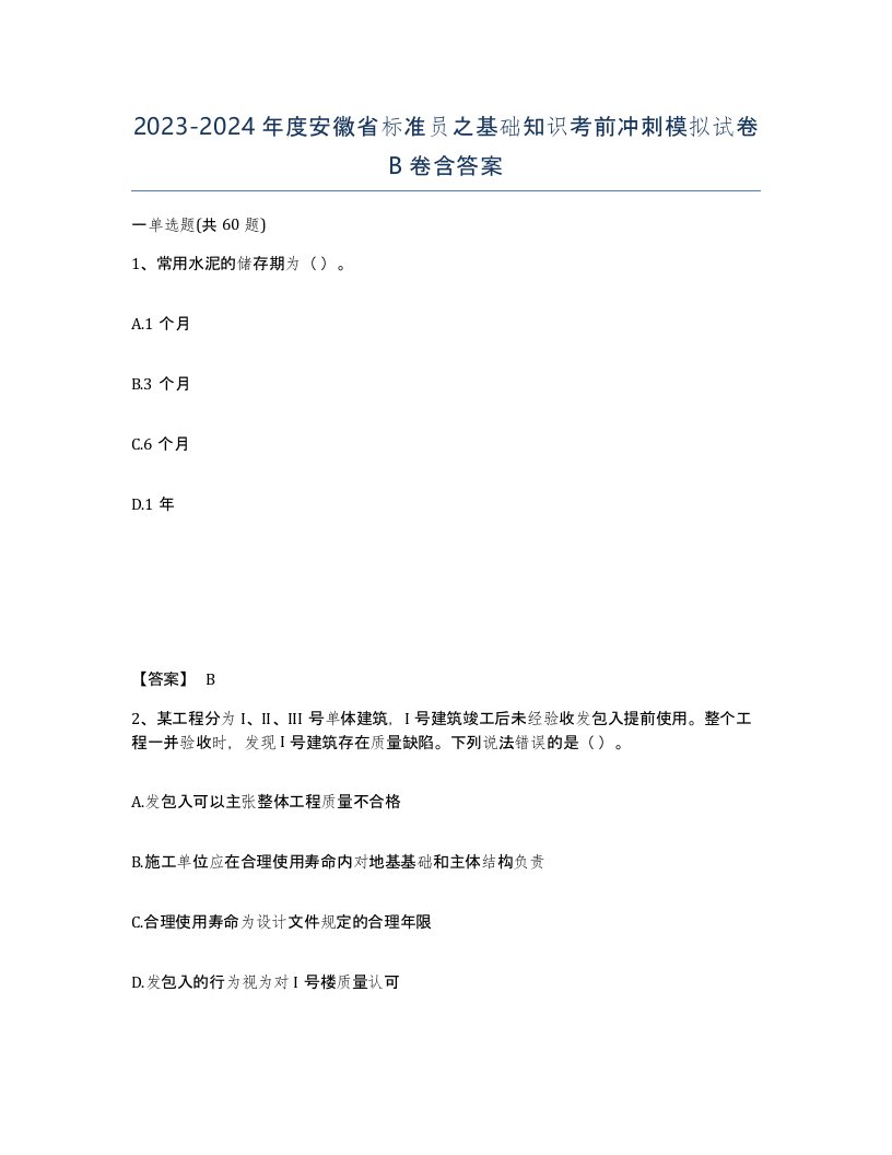 2023-2024年度安徽省标准员之基础知识考前冲刺模拟试卷B卷含答案