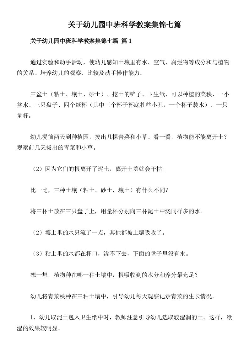 关于幼儿园中班科学教案集锦七篇