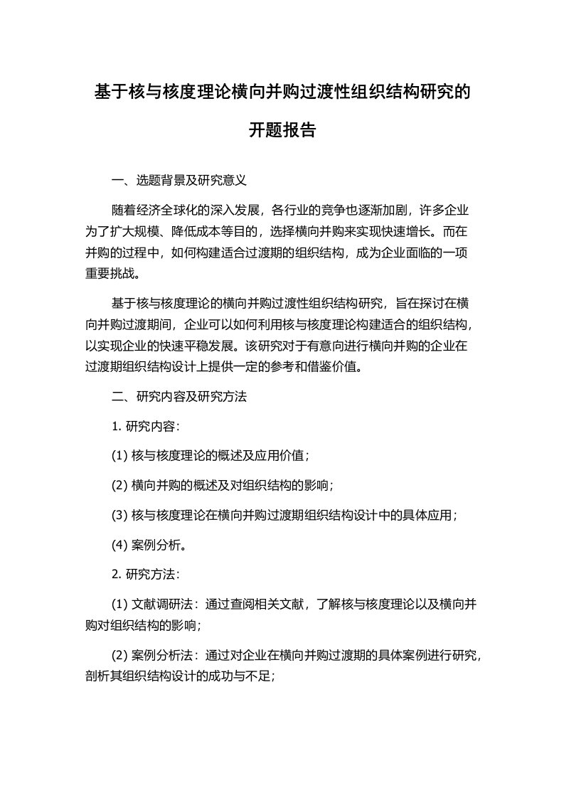 基于核与核度理论横向并购过渡性组织结构研究的开题报告