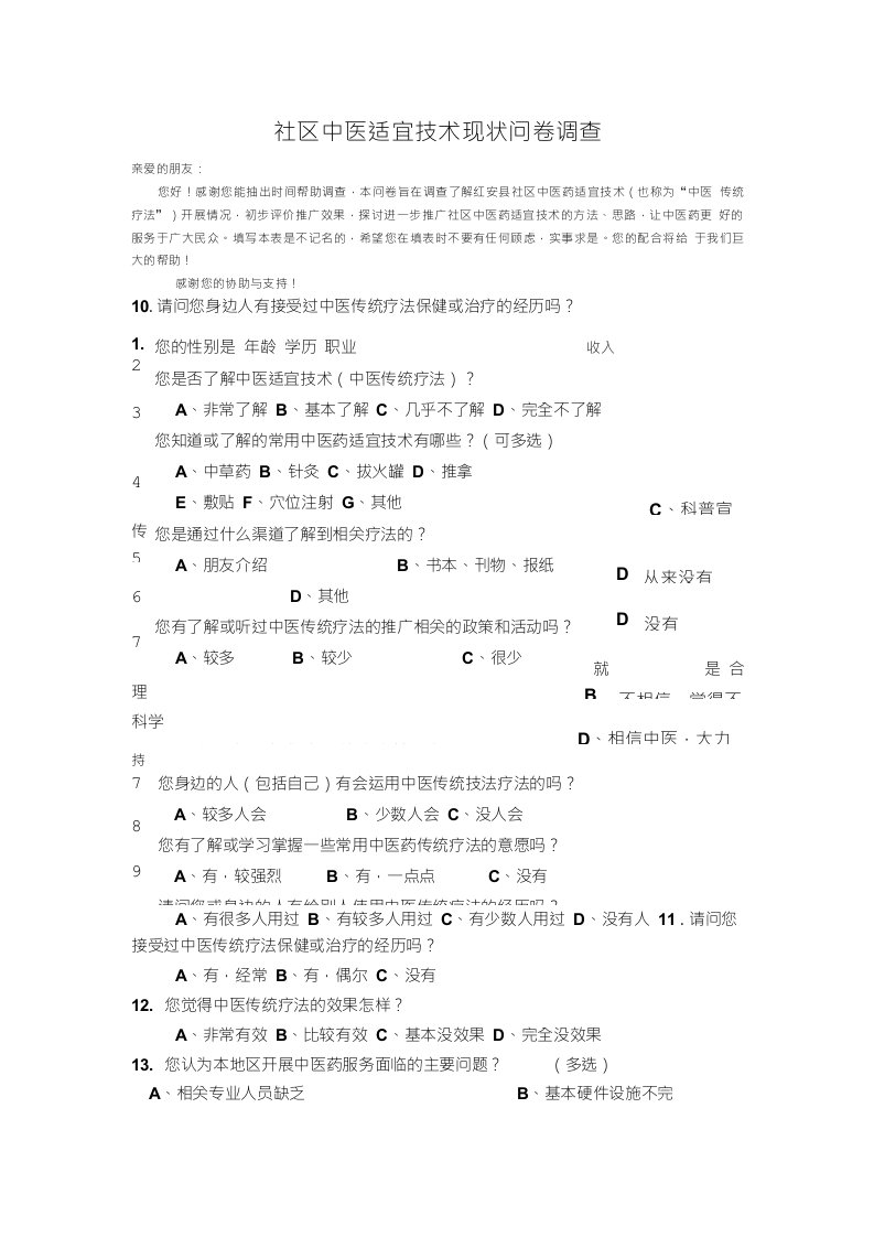 社区中医适宜技术现状问卷调查