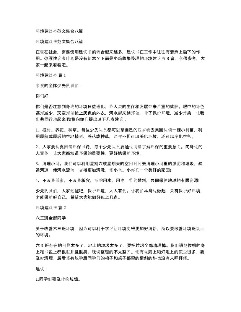 环境建议书范文集合八篇