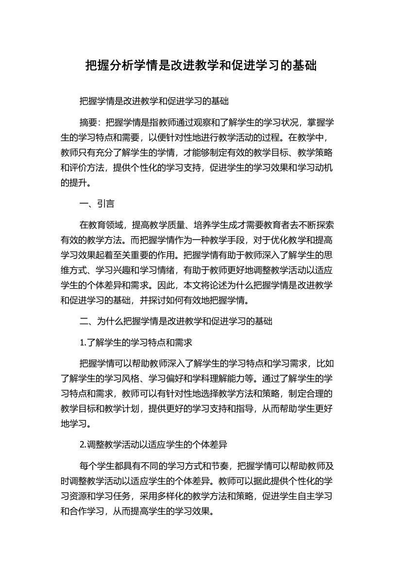 把握分析学情是改进教学和促进学习的基础