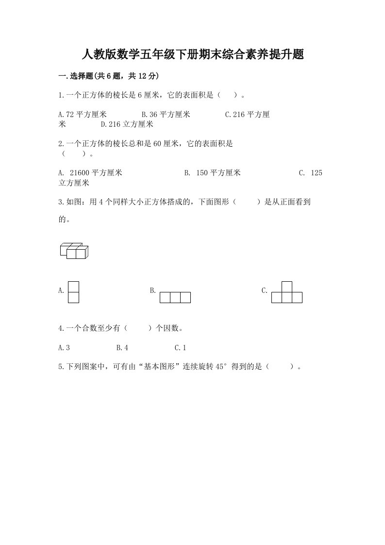 人教版数学五年级下册期末综合素养提升题含完整答案（各地真题）