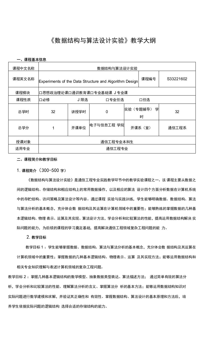 《数据结构与算法设计实验》课程教学大纲