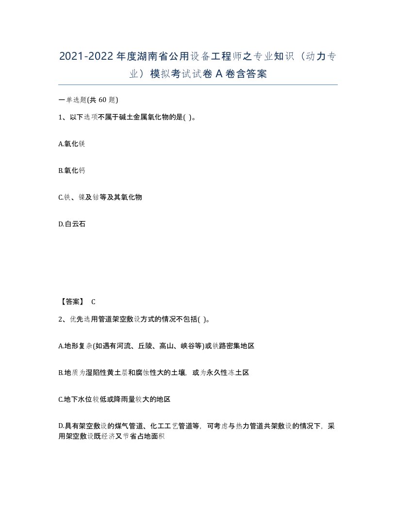 2021-2022年度湖南省公用设备工程师之专业知识动力专业模拟考试试卷A卷含答案