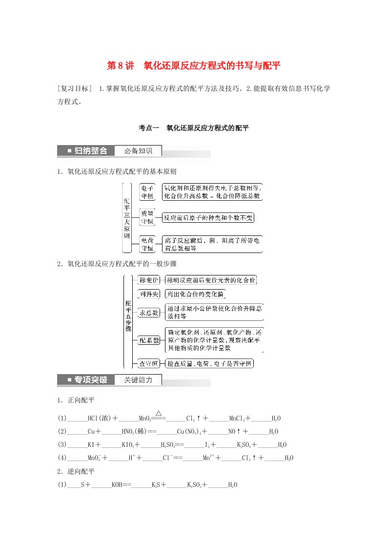 新教材宁陕2024届高考化学一轮复习学案第2章元素与物质世界第8讲氧化还原反应方程式的书写与配平鲁科版