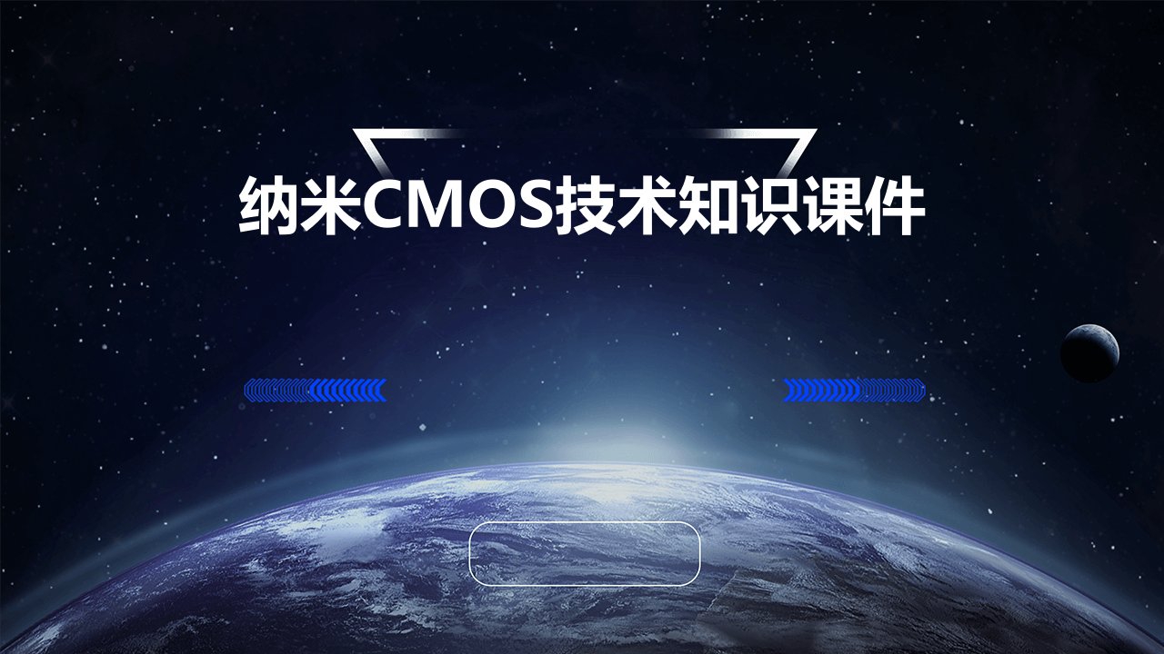 纳米cmos技术知识课件