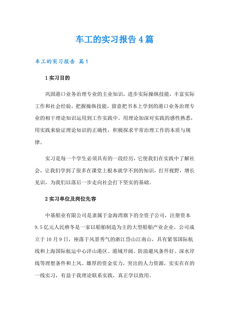 车工的实习报告4篇【新编】