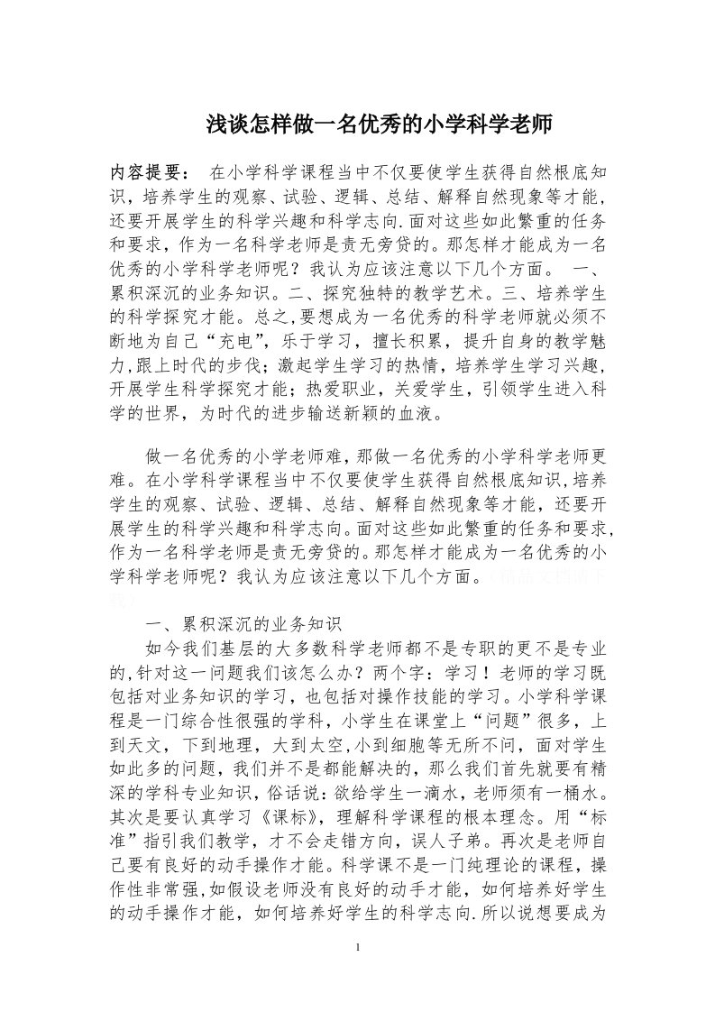 浅谈怎样做一名优秀的小学科学老师