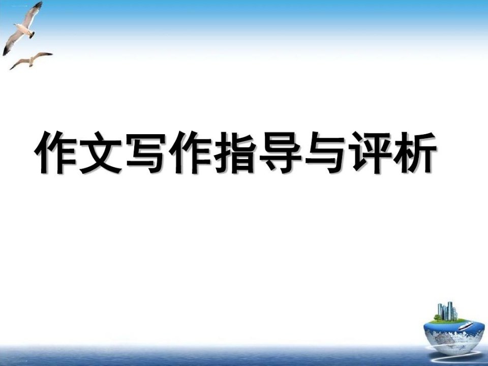 《我贴在地面步行,不在云端跳舞》材料作文课件20页