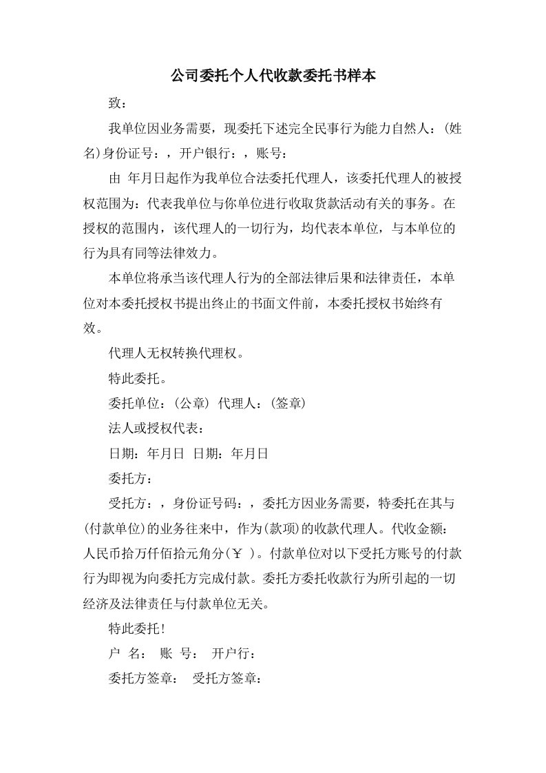 公司委托个人代收款委托书样本