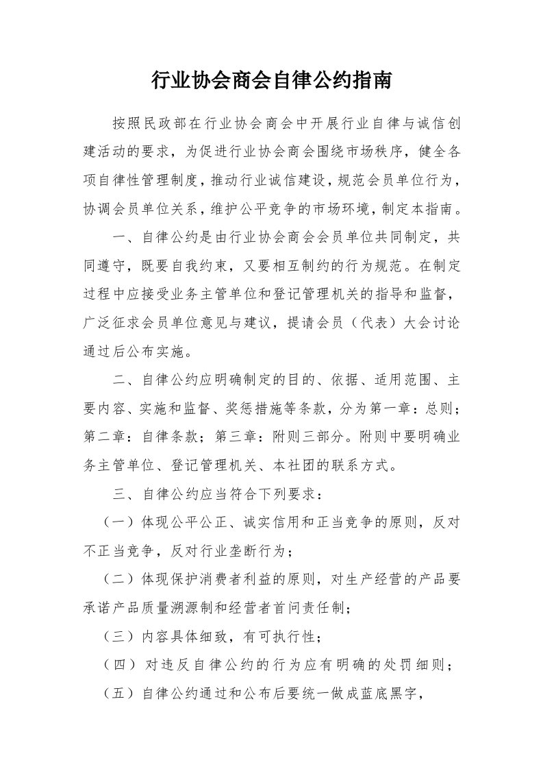 行业协会商会自律公约指南