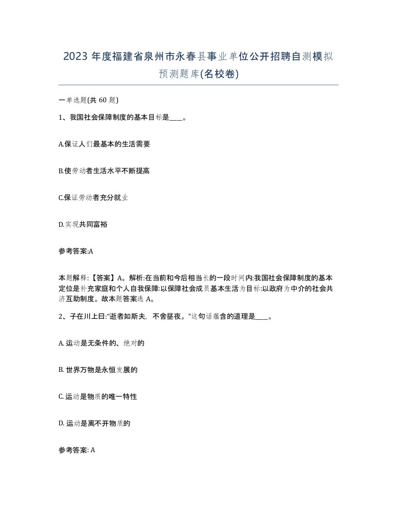 2023年度福建省泉州市永春县事业单位公开招聘自测模拟预测题库名校卷