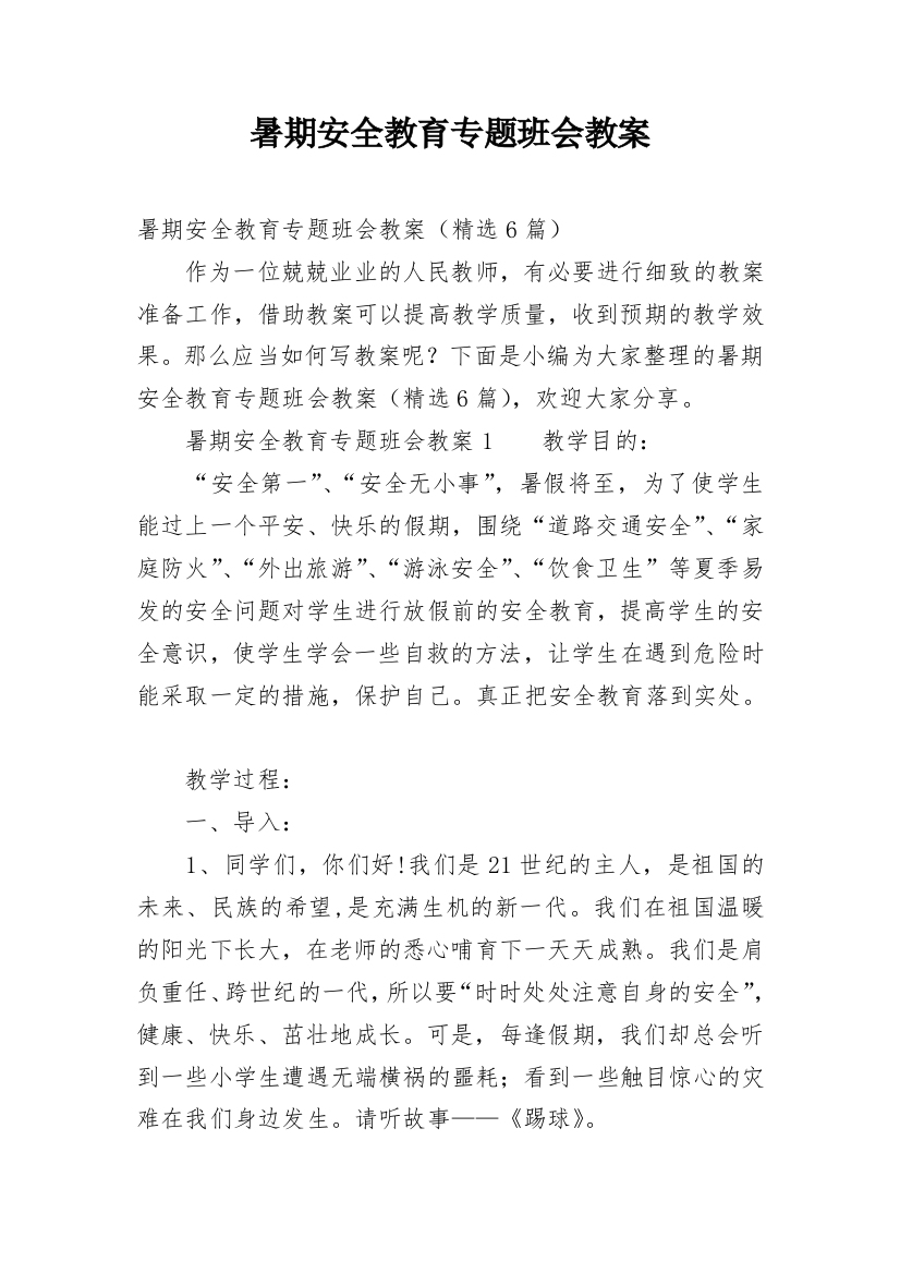 暑期安全教育专题班会教案