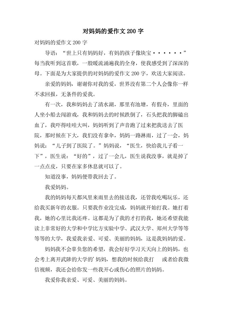 对妈妈的爱作文200字