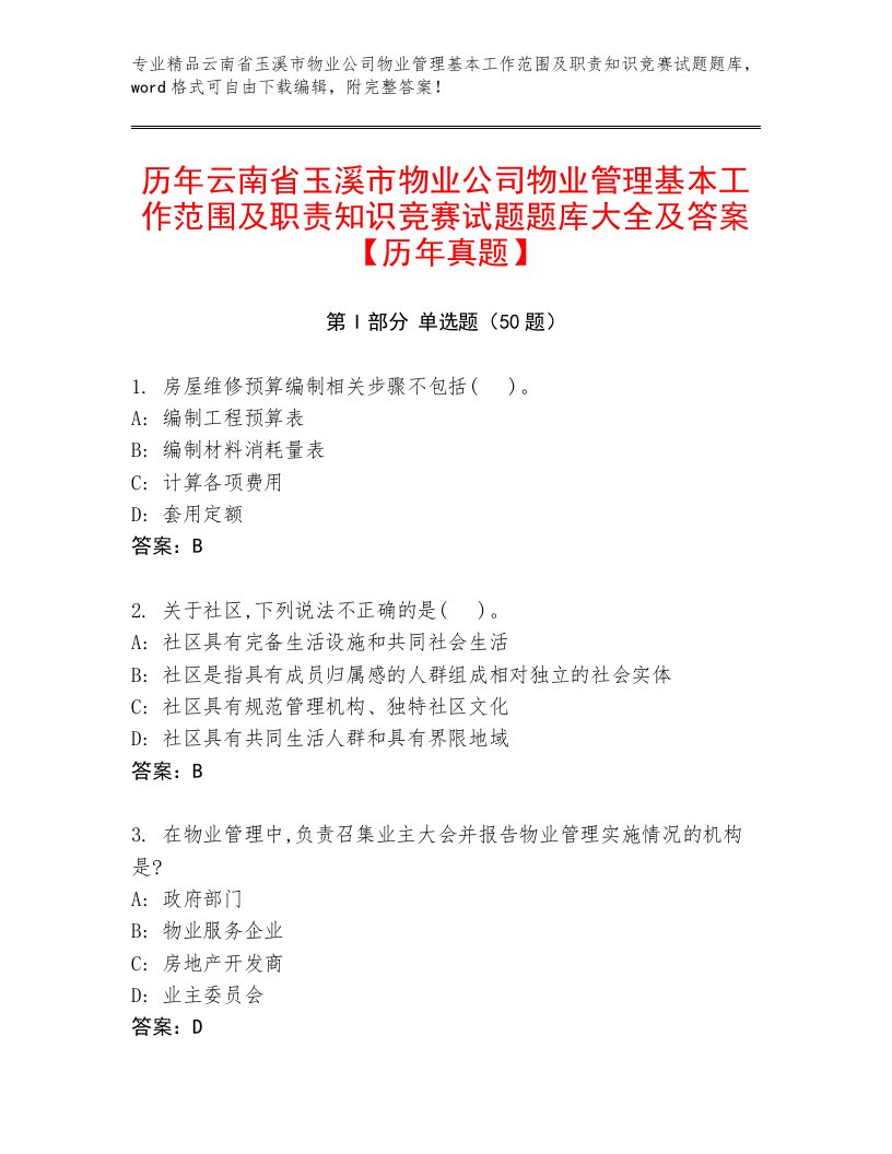 历年云南省玉溪市物业公司物业管理基本工作范围及职责知识竞赛试题题库大全及答案【历年真题】