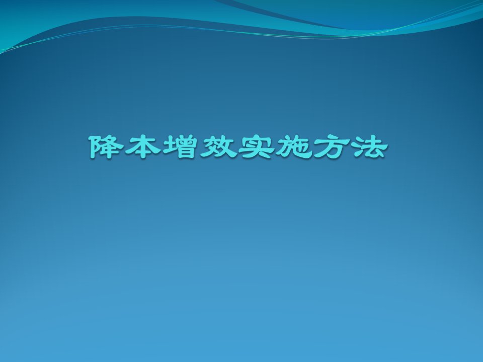 降本增效实施方法